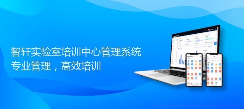 实验室培训中心管理系统